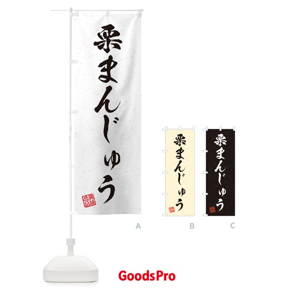 のぼり 栗まんじゅう・習字・書道風 のぼり旗 45XA