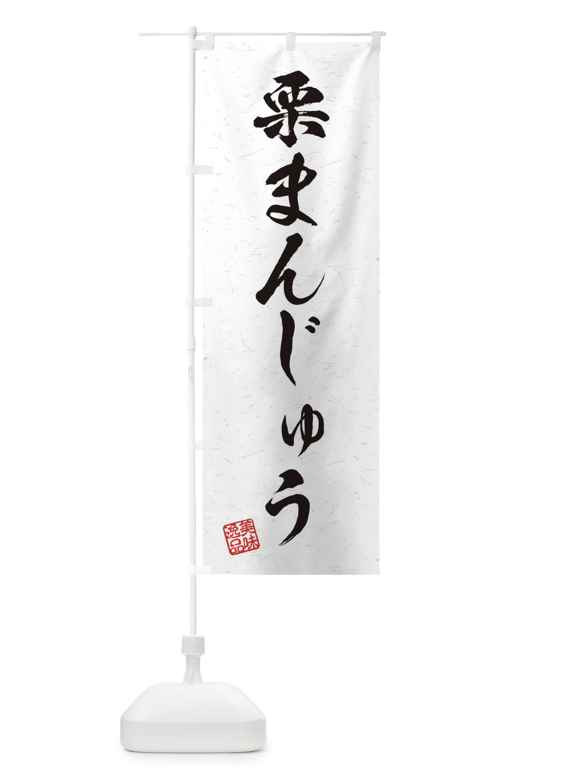 のぼり 栗まんじゅう・習字・書道風 のぼり旗 45XA(デザイン【A】)