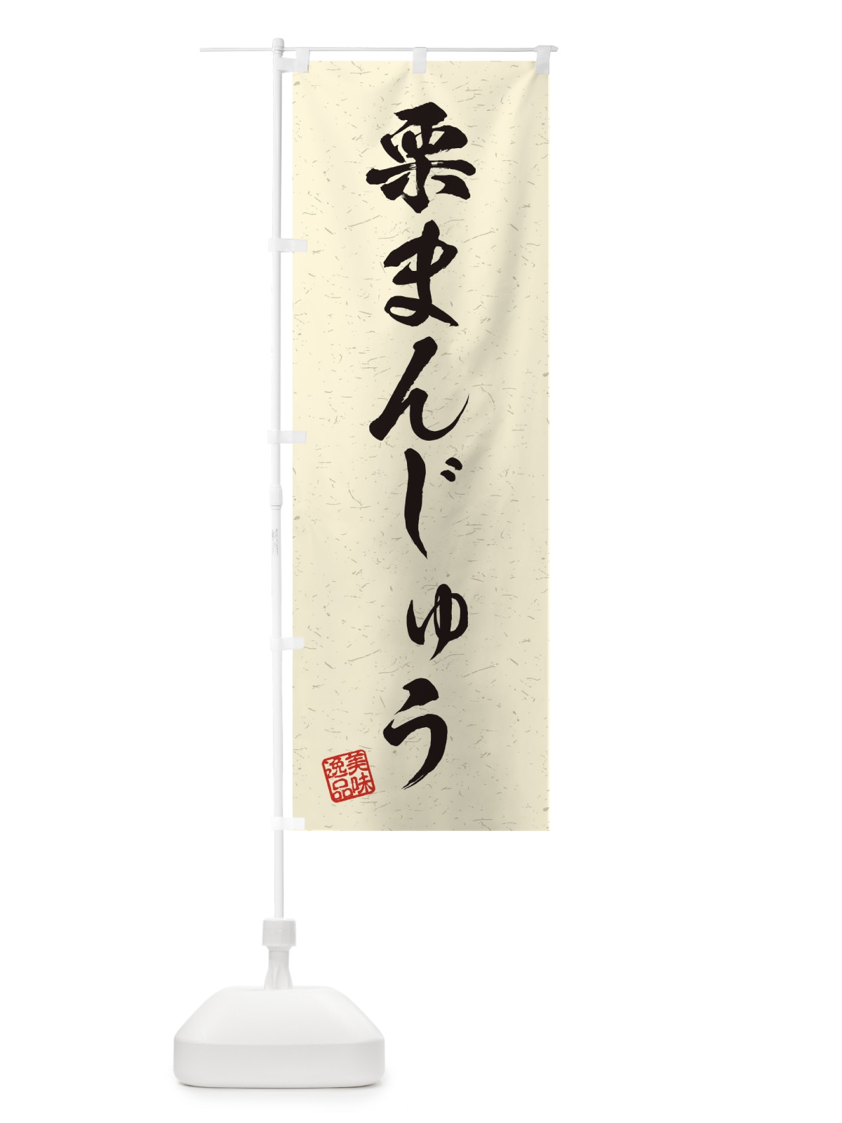 のぼり 栗まんじゅう・習字・書道風 のぼり旗 45XA(デザイン【B】)