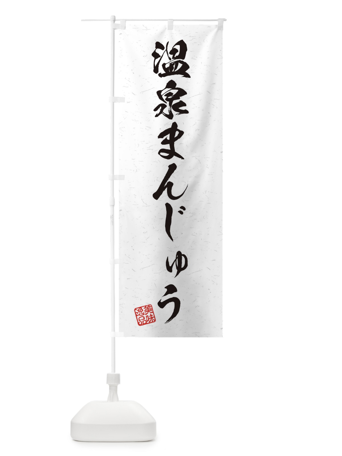 のぼり 温泉まんじゅう・習字・書道風 のぼり旗 45XC(デザイン【A】)