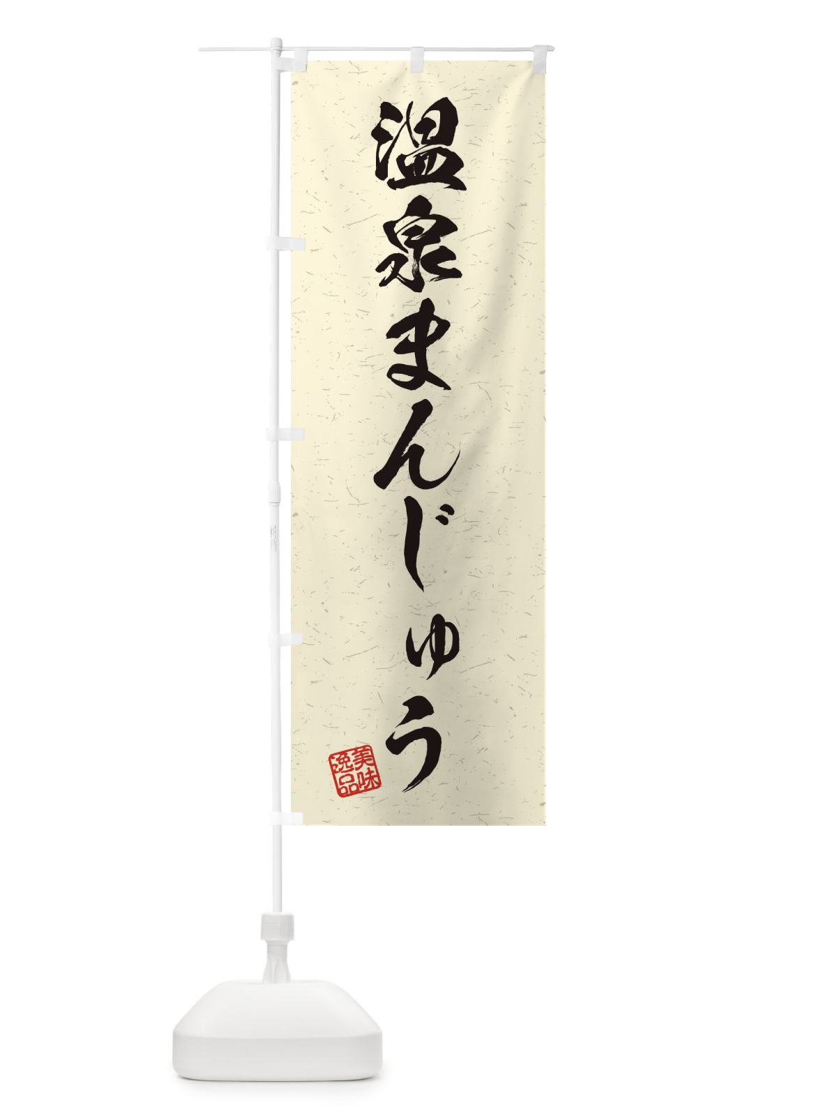 のぼり 温泉まんじゅう・習字・書道風 のぼり旗 45XC(デザイン【B】)