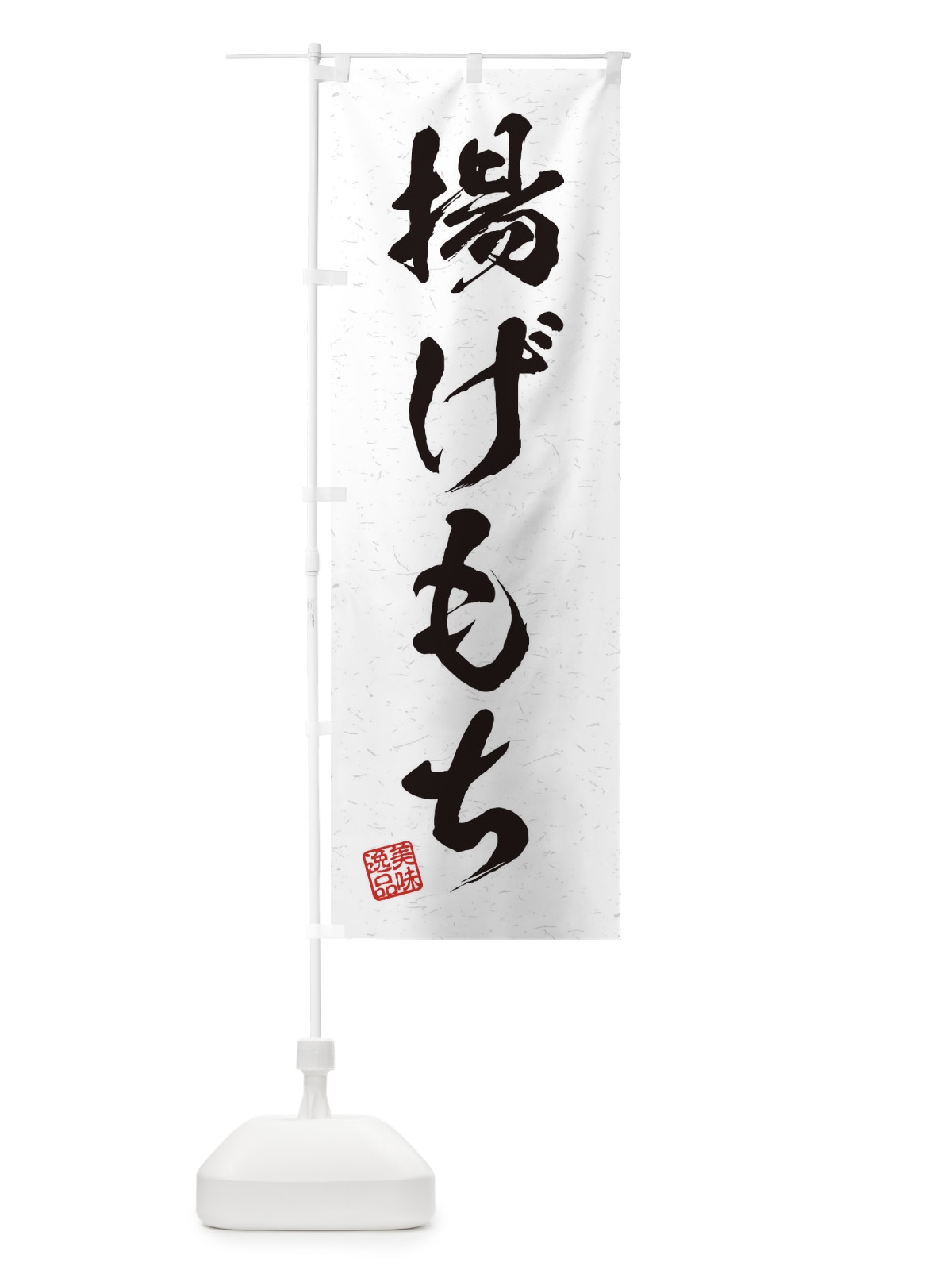 のぼり 揚げもち・習字・書道風 のぼり旗 45XE(デザイン【A】)
