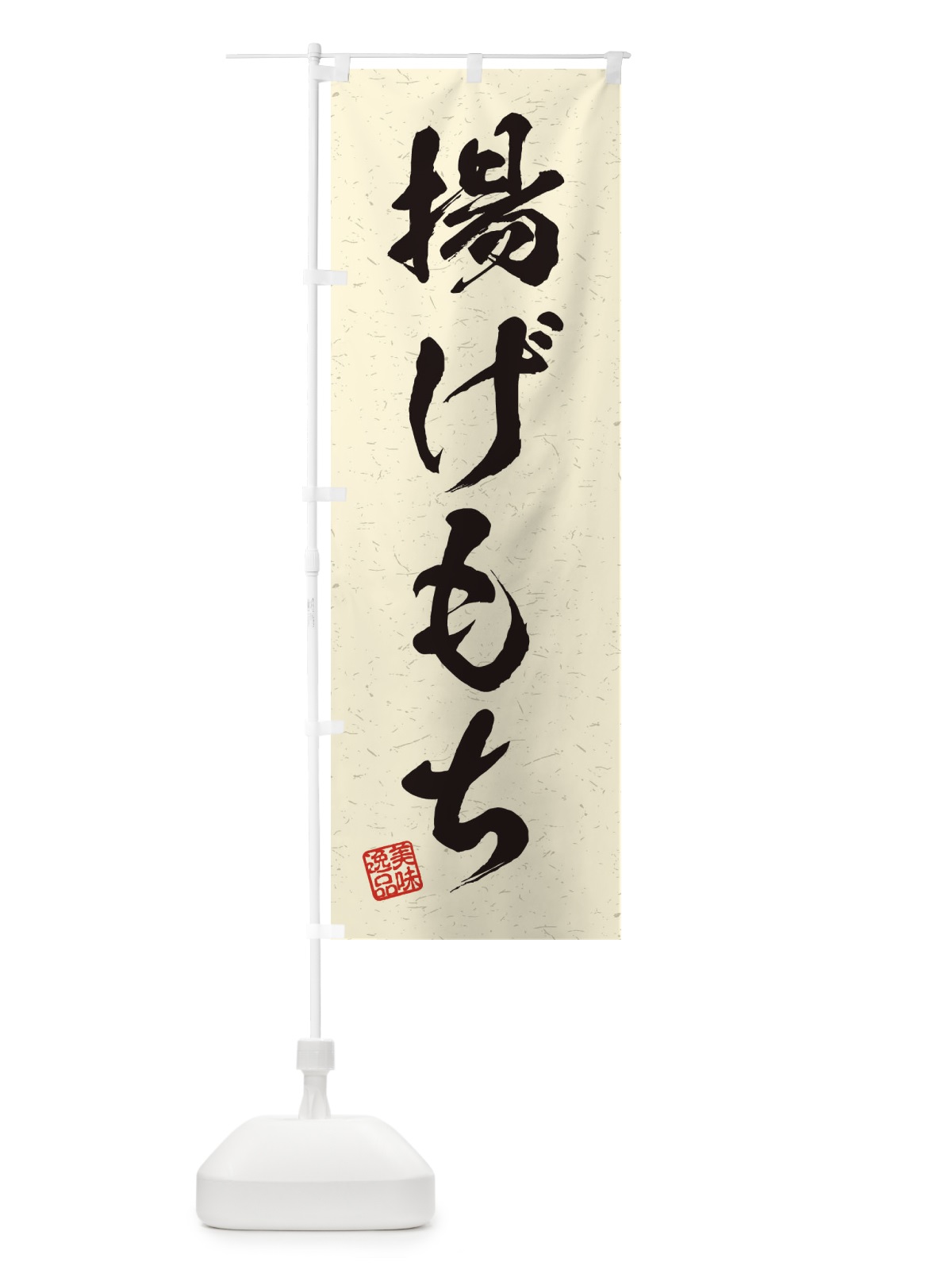 のぼり 揚げもち・習字・書道風 のぼり旗 45XE(デザイン【B】)