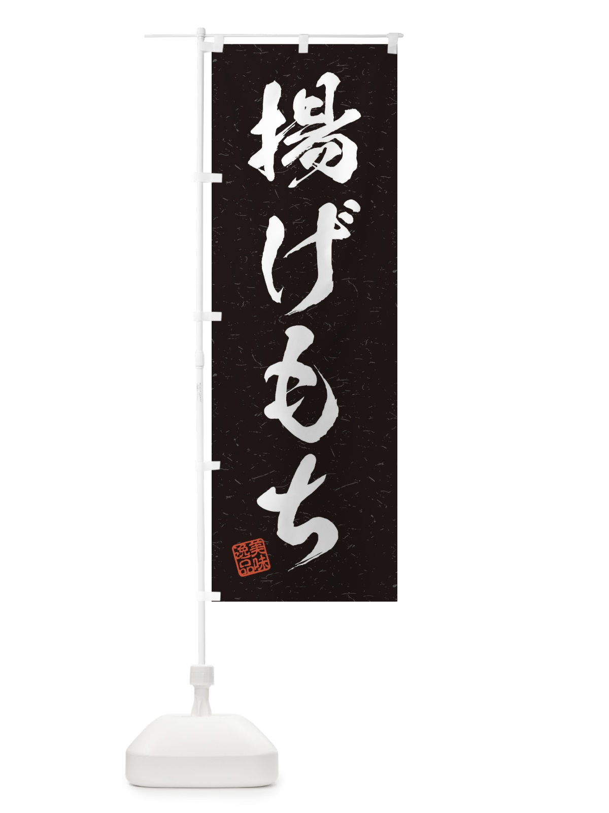 のぼり 揚げもち・習字・書道風 のぼり旗 45XE(デザイン【C】)