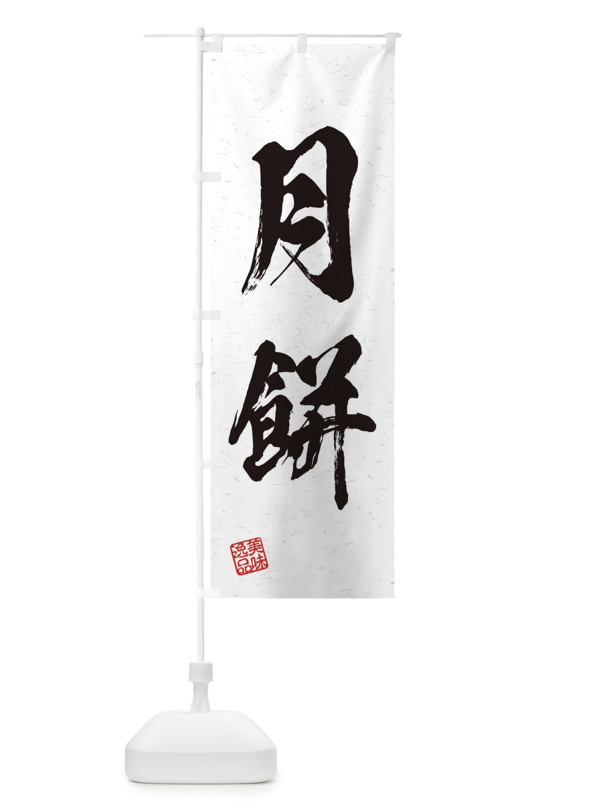 のぼり 月餅・習字・書道風 のぼり旗 45XF(デザイン【A】)