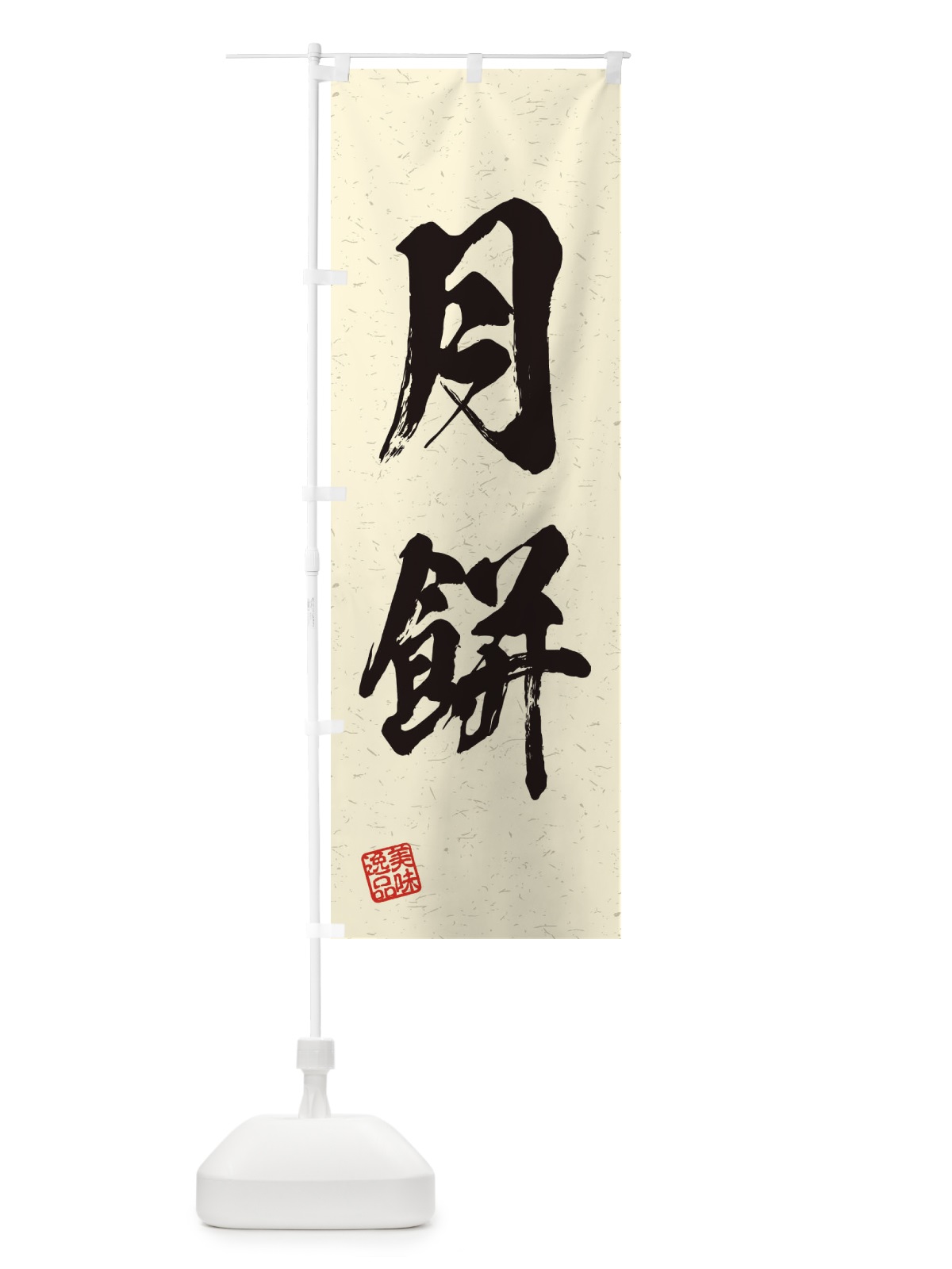 のぼり 月餅・習字・書道風 のぼり旗 45XF(デザイン【B】)