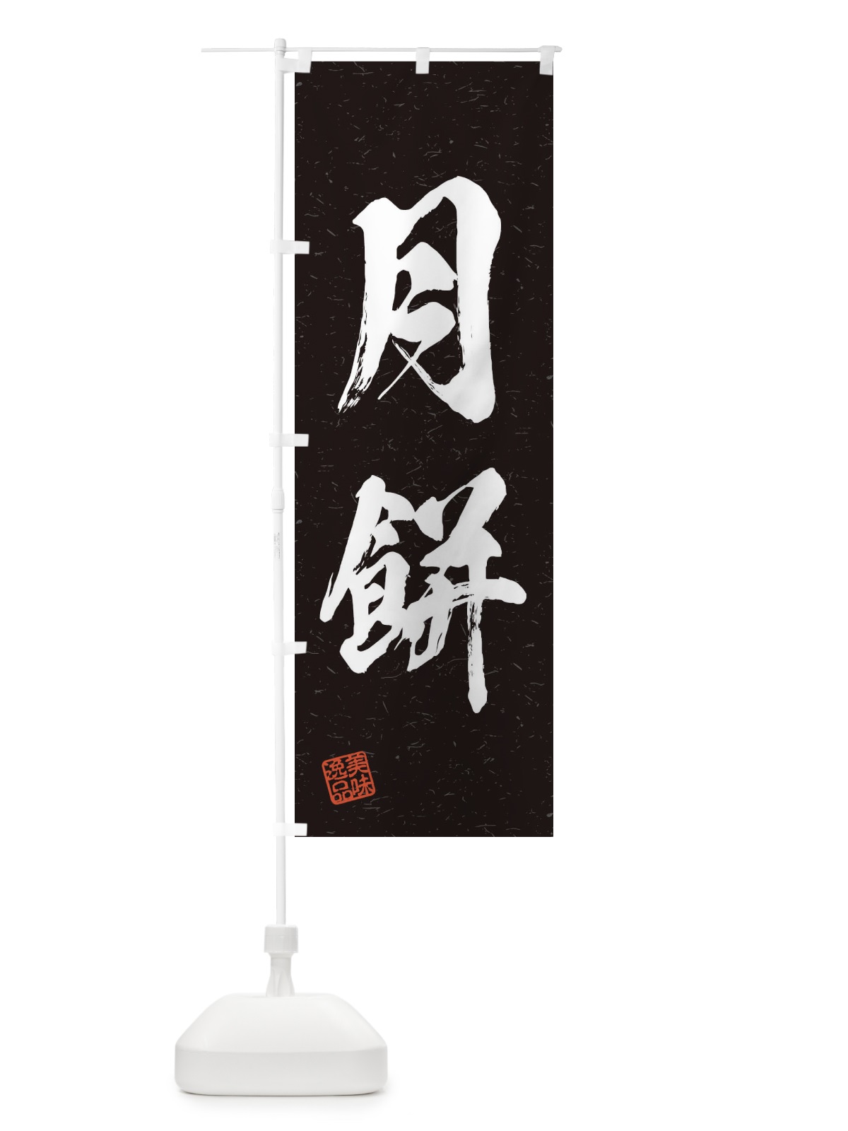 のぼり 月餅・習字・書道風 のぼり旗 45XF(デザイン【C】)