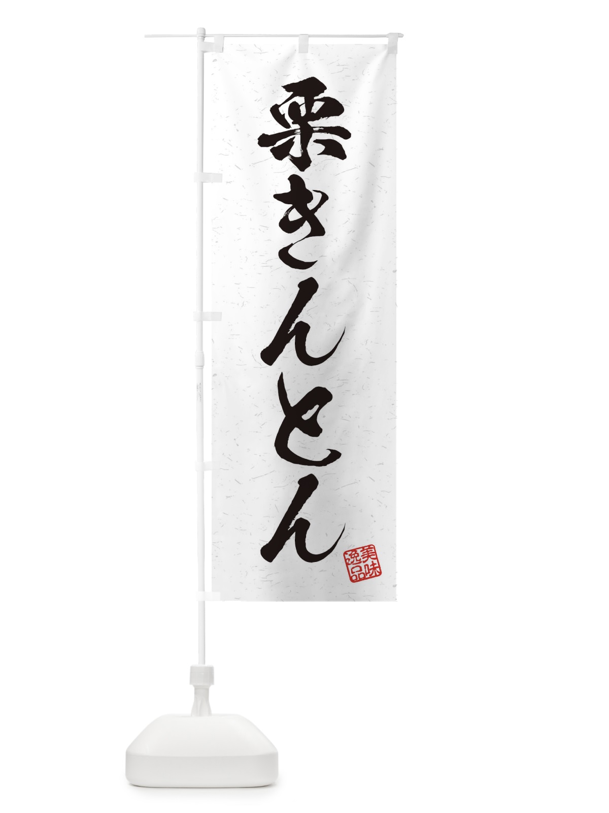 のぼり 栗きんとん・習字・書道風 のぼり旗 45XG(デザイン【A】)