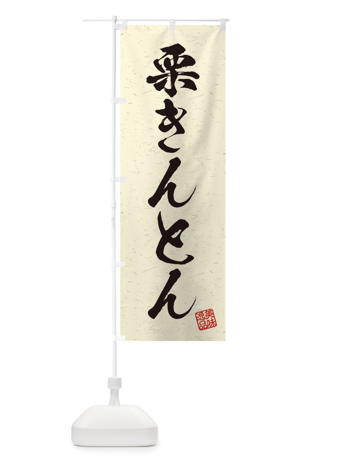 のぼり 栗きんとん・習字・書道風 のぼり旗 45XG(デザイン【B】)