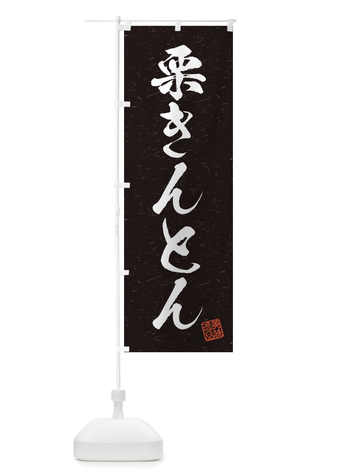 のぼり 栗きんとん・習字・書道風 のぼり旗 45XG(デザイン【C】)