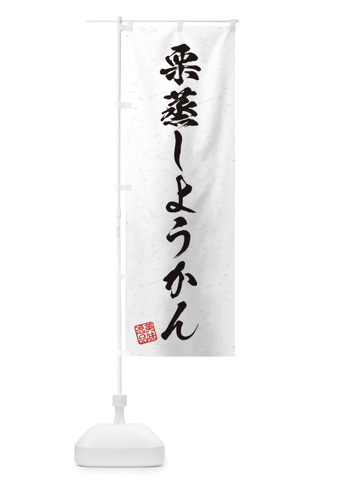 のぼり 栗蒸しようかん・習字・書道風 のぼり旗 45XH(デザイン【A】)