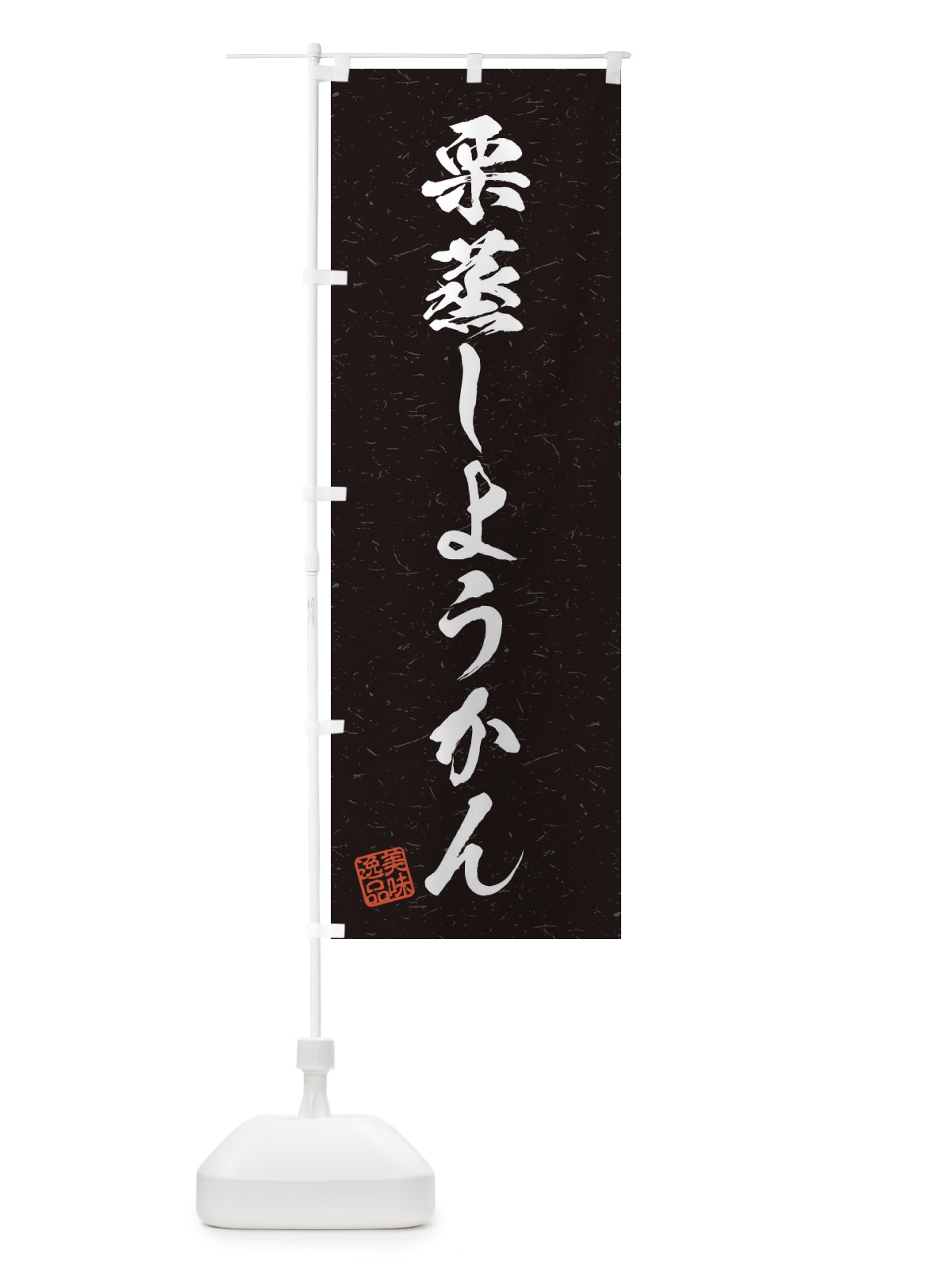 のぼり 栗蒸しようかん・習字・書道風 のぼり旗 45XH(デザイン【C】)
