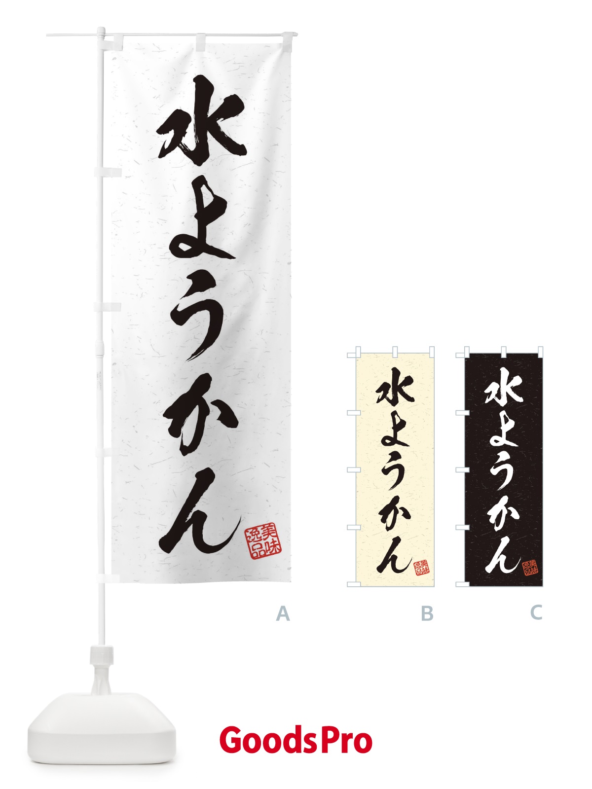 のぼり 水ようかん・習字・書道風 のぼり旗 45XJ
