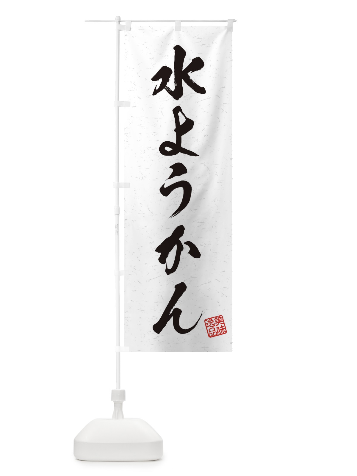 のぼり 水ようかん・習字・書道風 のぼり旗 45XJ(デザイン【A】)
