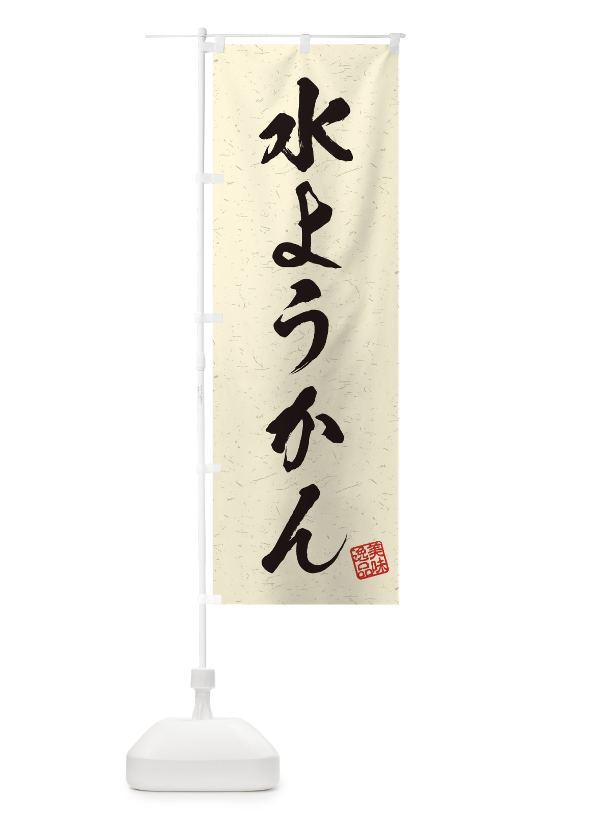 のぼり 水ようかん・習字・書道風 のぼり旗 45XJ(デザイン【B】)