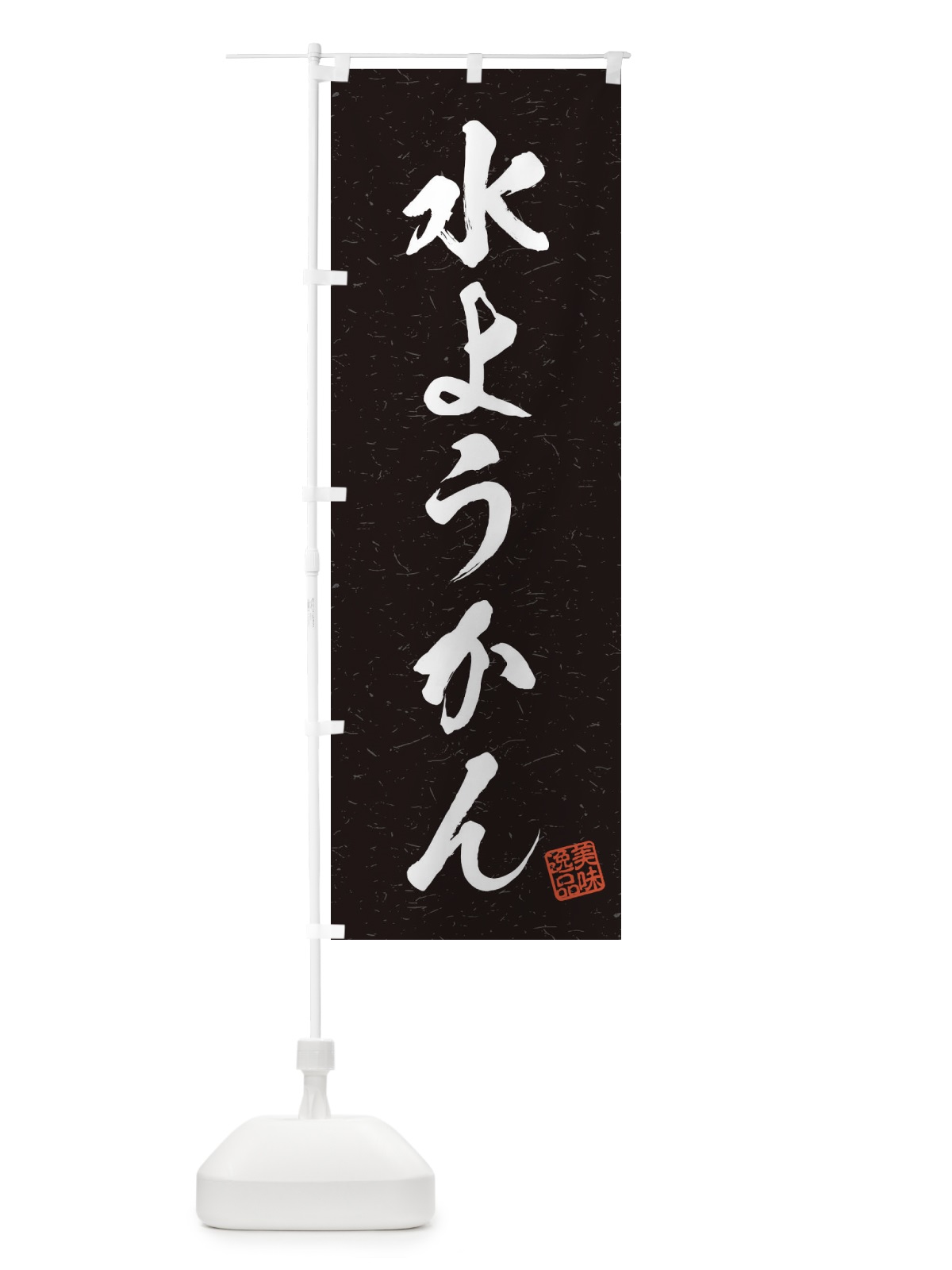 のぼり 水ようかん・習字・書道風 のぼり旗 45XJ(デザイン【C】)