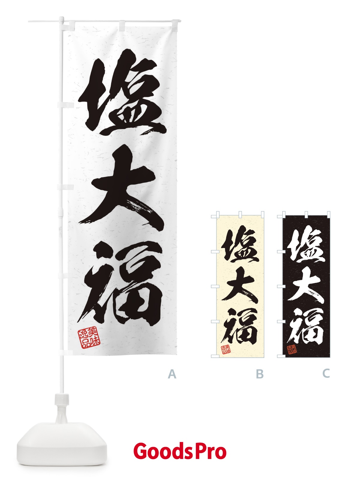 のぼり 塩大福・習字・書道風 のぼり旗 45XK