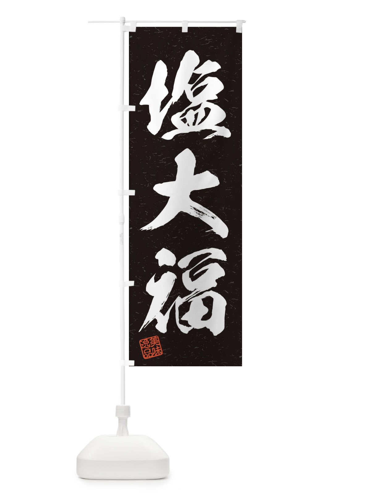のぼり 塩大福・習字・書道風 のぼり旗 45XK(デザイン【C】)