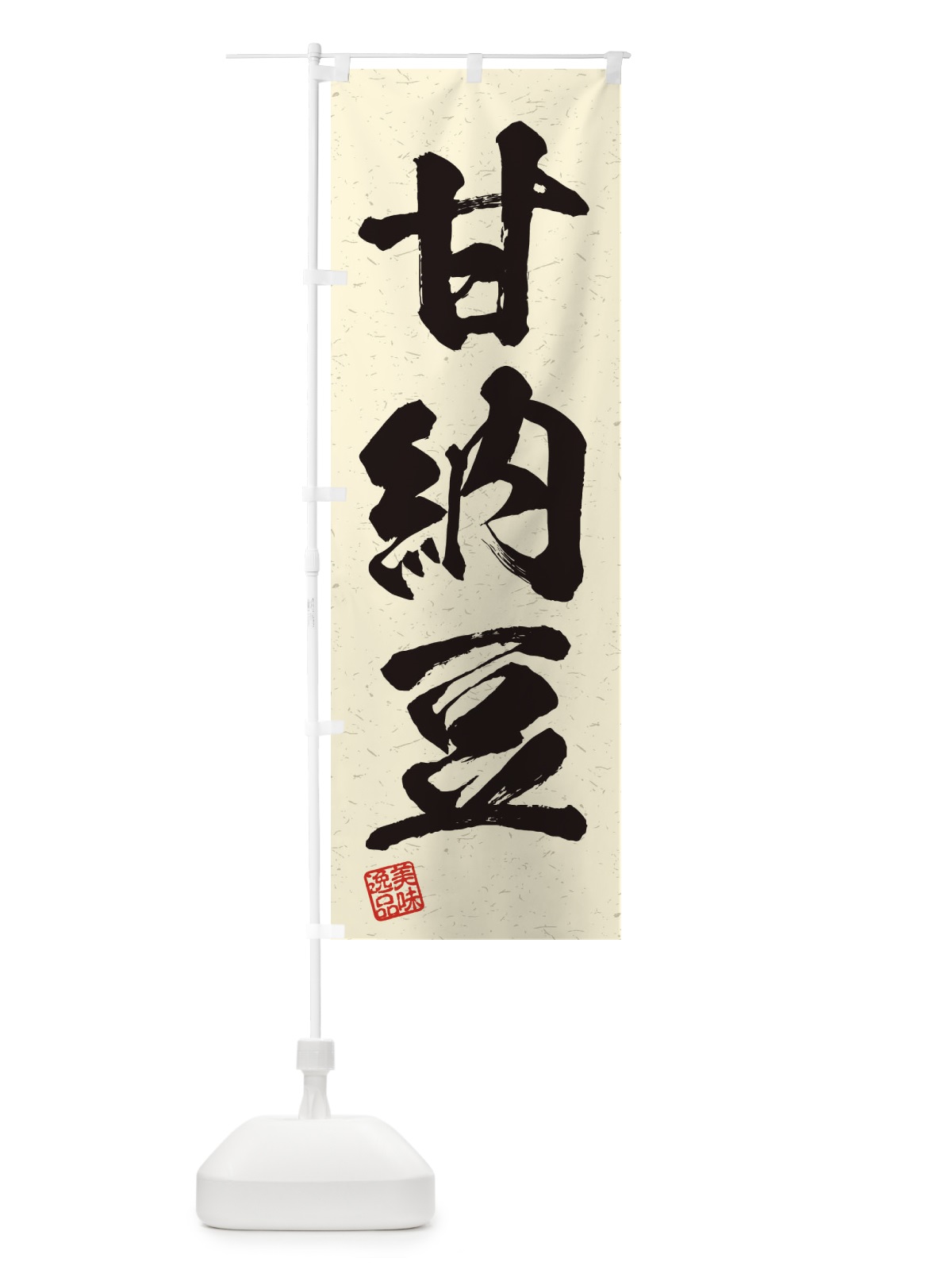 のぼり 甘納豆・習字・書道風 のぼり旗 45XL(デザイン【B】)