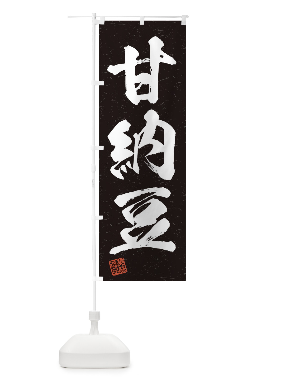 のぼり 甘納豆・習字・書道風 のぼり旗 45XL(デザイン【C】)