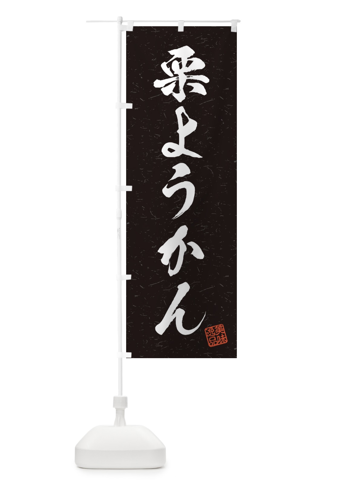のぼり 栗ようかん・習字・書道風 のぼり旗 45XN(デザイン【C】)