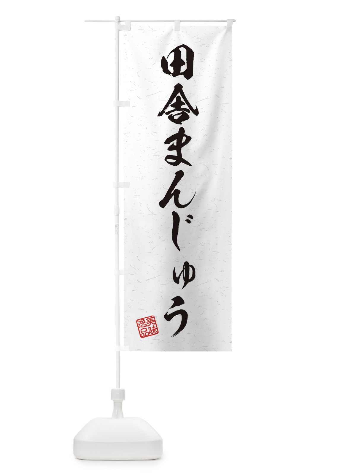のぼり 田舎まんじゅう・習字・書道風 のぼり旗 45XP(デザイン【A】)