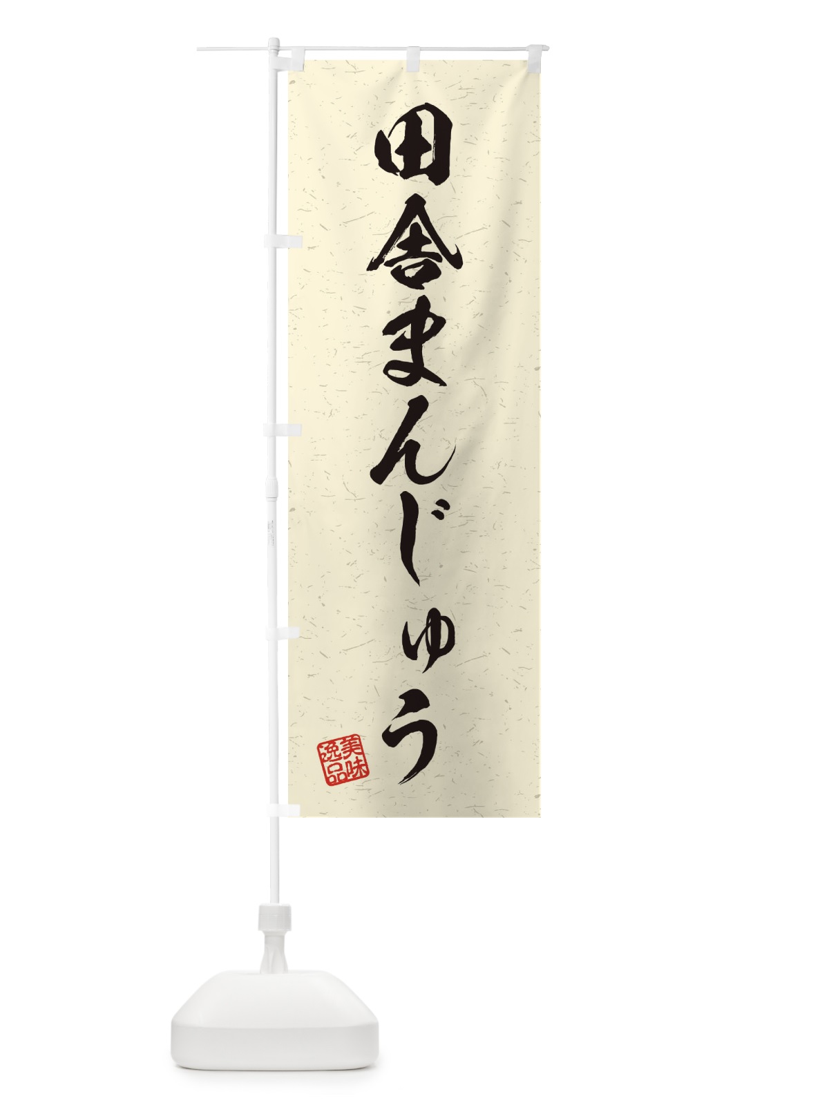 のぼり 田舎まんじゅう・習字・書道風 のぼり旗 45XP(デザイン【B】)