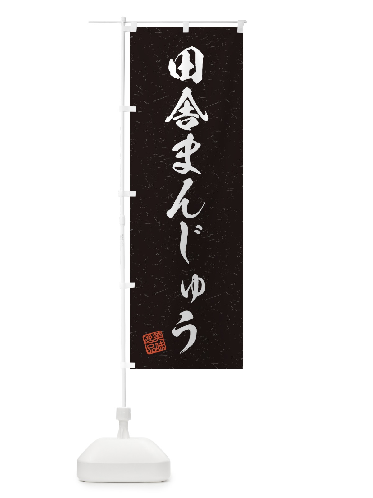 のぼり 田舎まんじゅう・習字・書道風 のぼり旗 45XP(デザイン【C】)