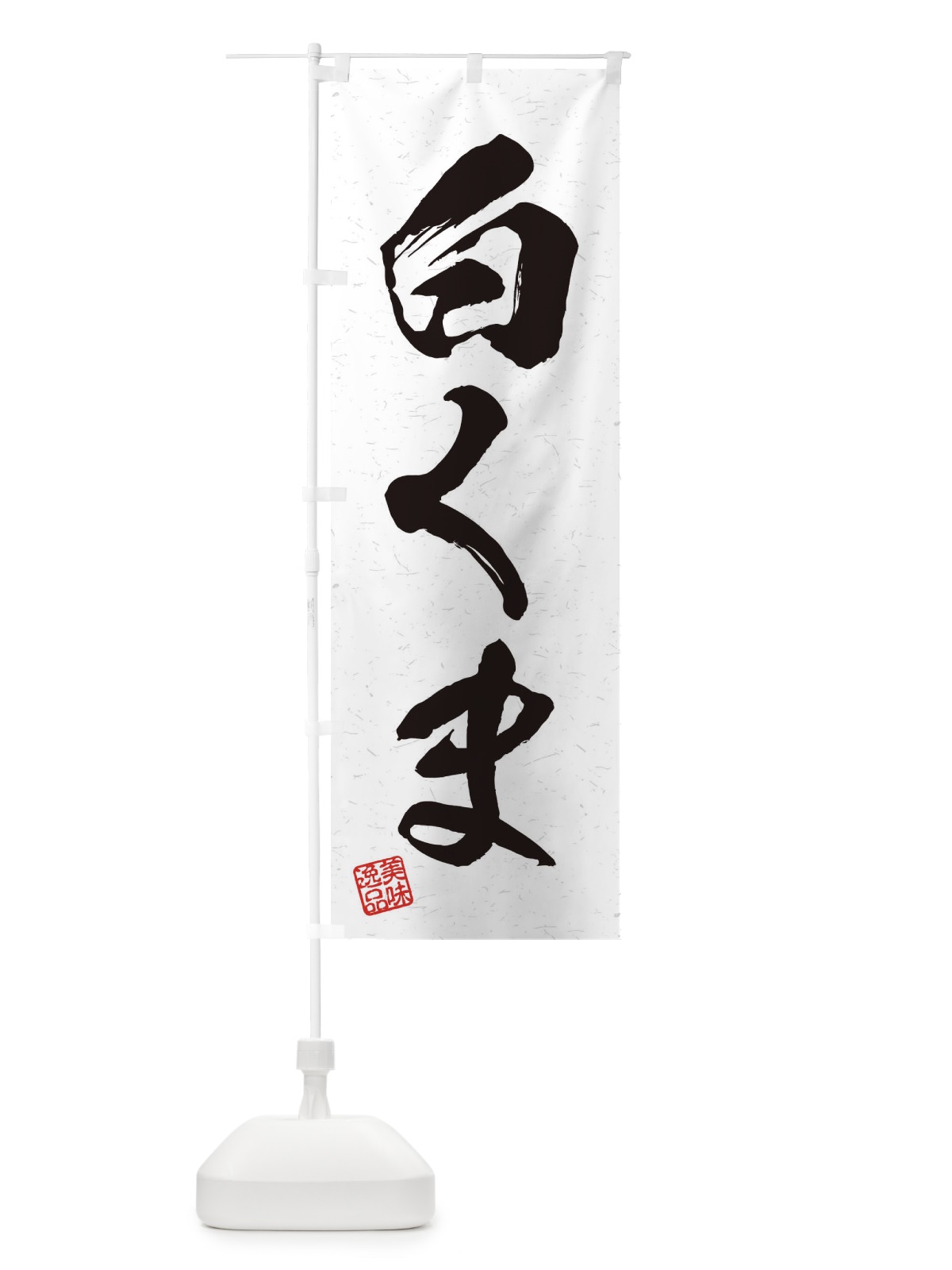 のぼり 白くま・習字・書道風 のぼり旗 45XR(デザイン【A】)