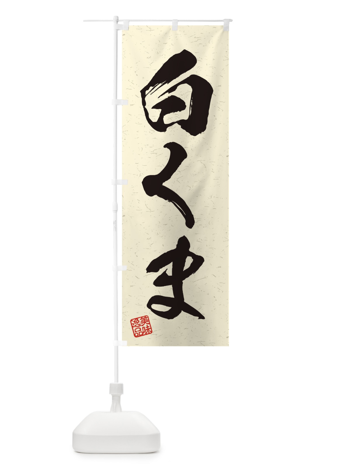 のぼり 白くま・習字・書道風 のぼり旗 45XR(デザイン【B】)