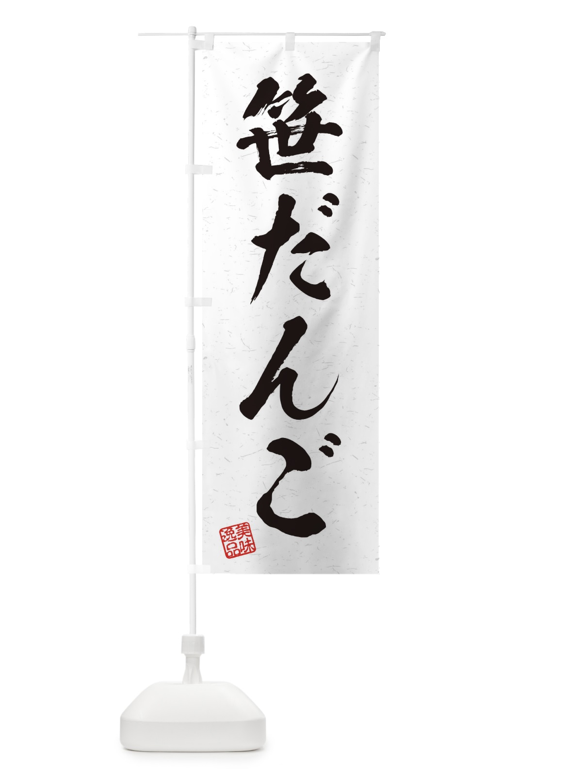 のぼり 笹だんご・習字・書道風 のぼり旗 45XU(デザイン【A】)