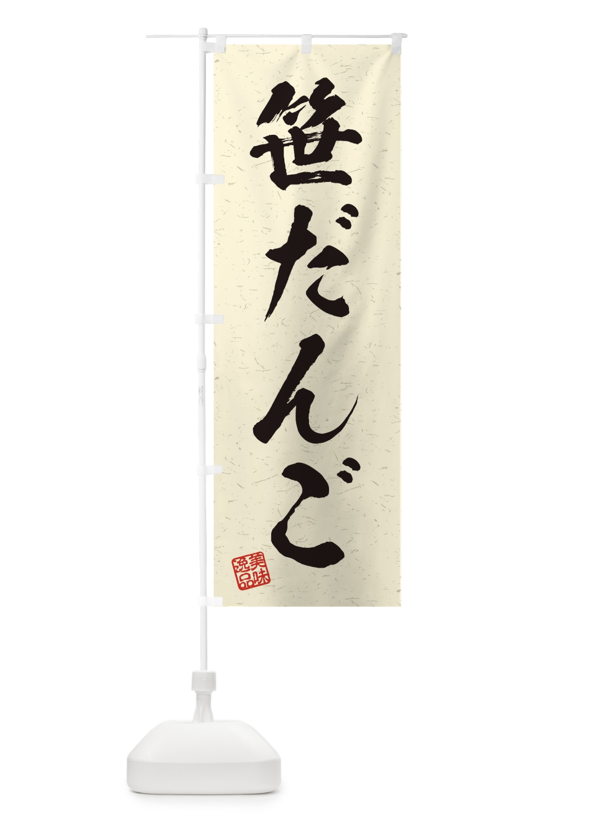 のぼり 笹だんご・習字・書道風 のぼり旗 45XU(デザイン【B】)