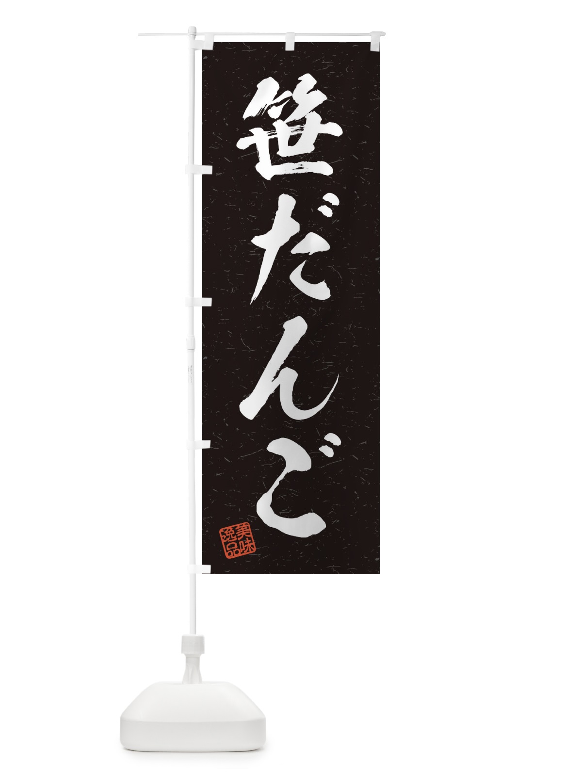 のぼり 笹だんご・習字・書道風 のぼり旗 45XU(デザイン【C】)
