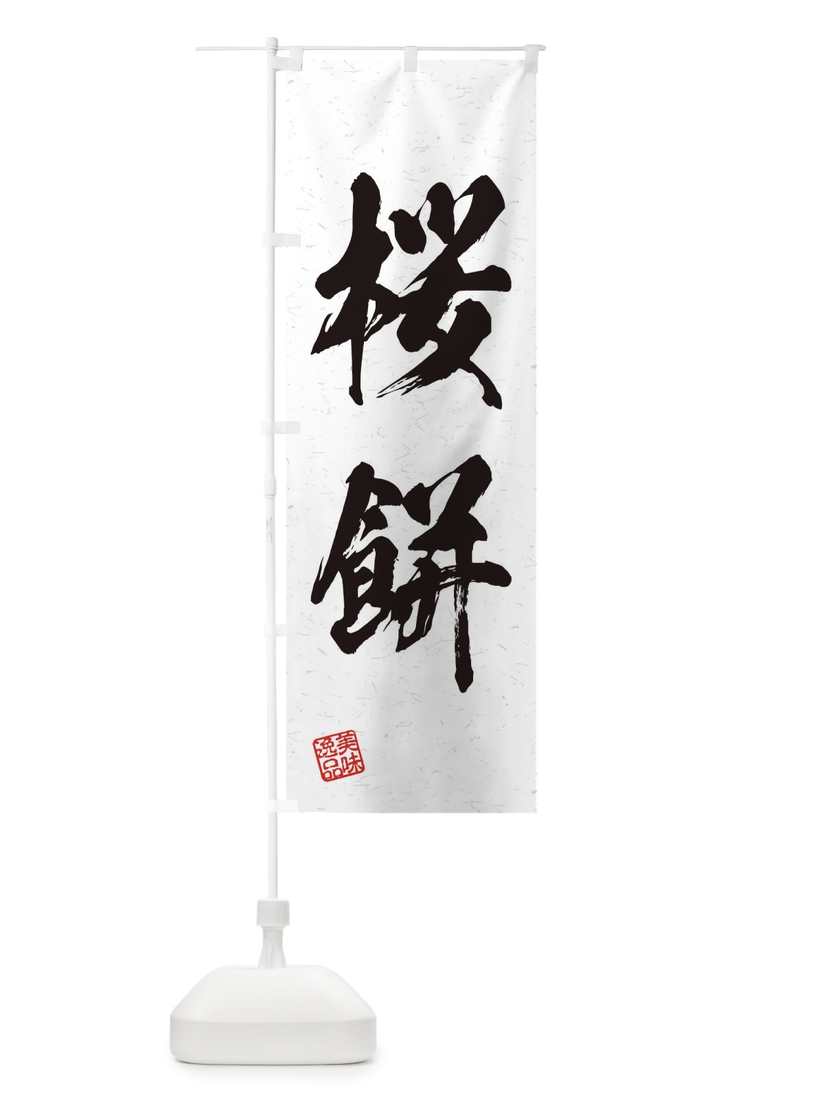 のぼり 桜餅・習字・書道風 のぼり旗 45XW(デザイン【A】)
