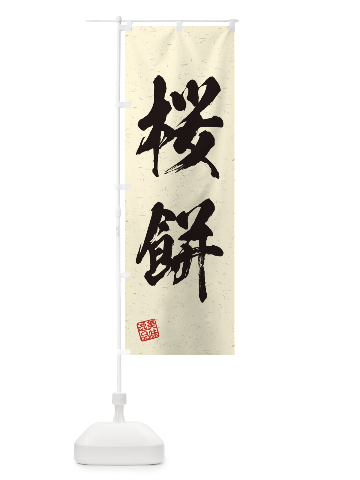 のぼり 桜餅・習字・書道風 のぼり旗 45XW(デザイン【B】)