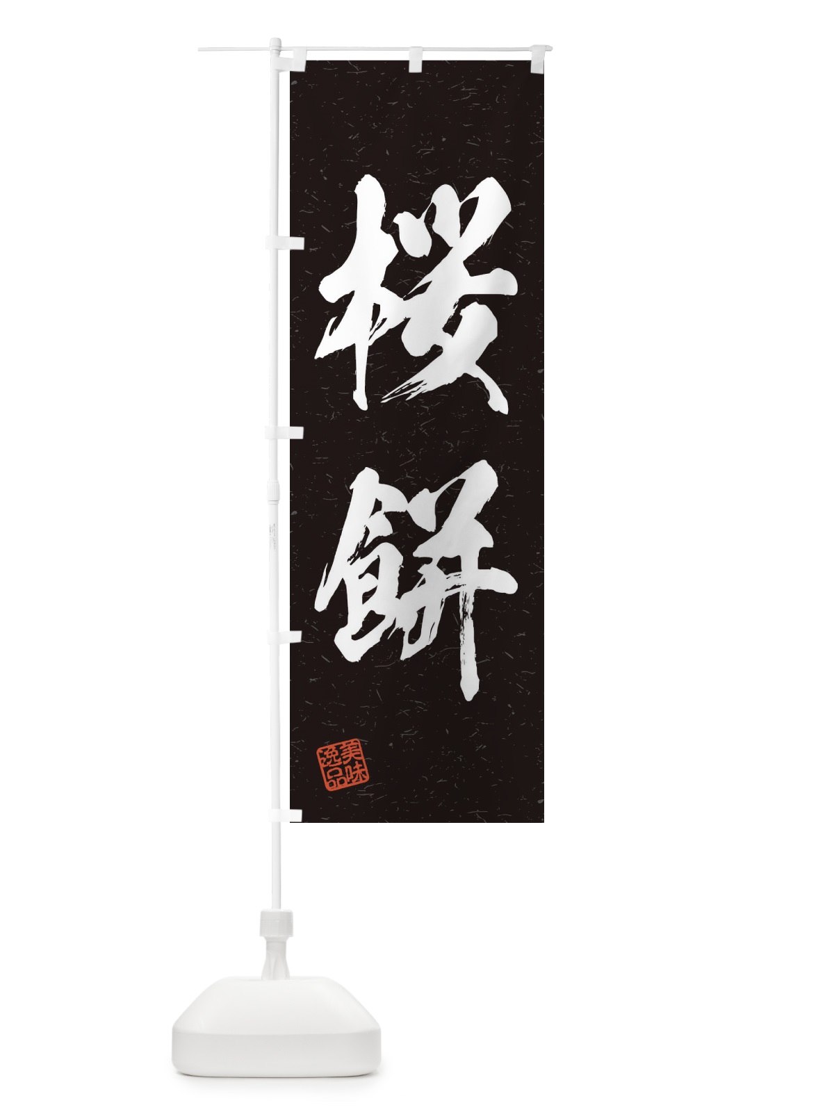 のぼり 桜餅・習字・書道風 のぼり旗 45XW(デザイン【C】)