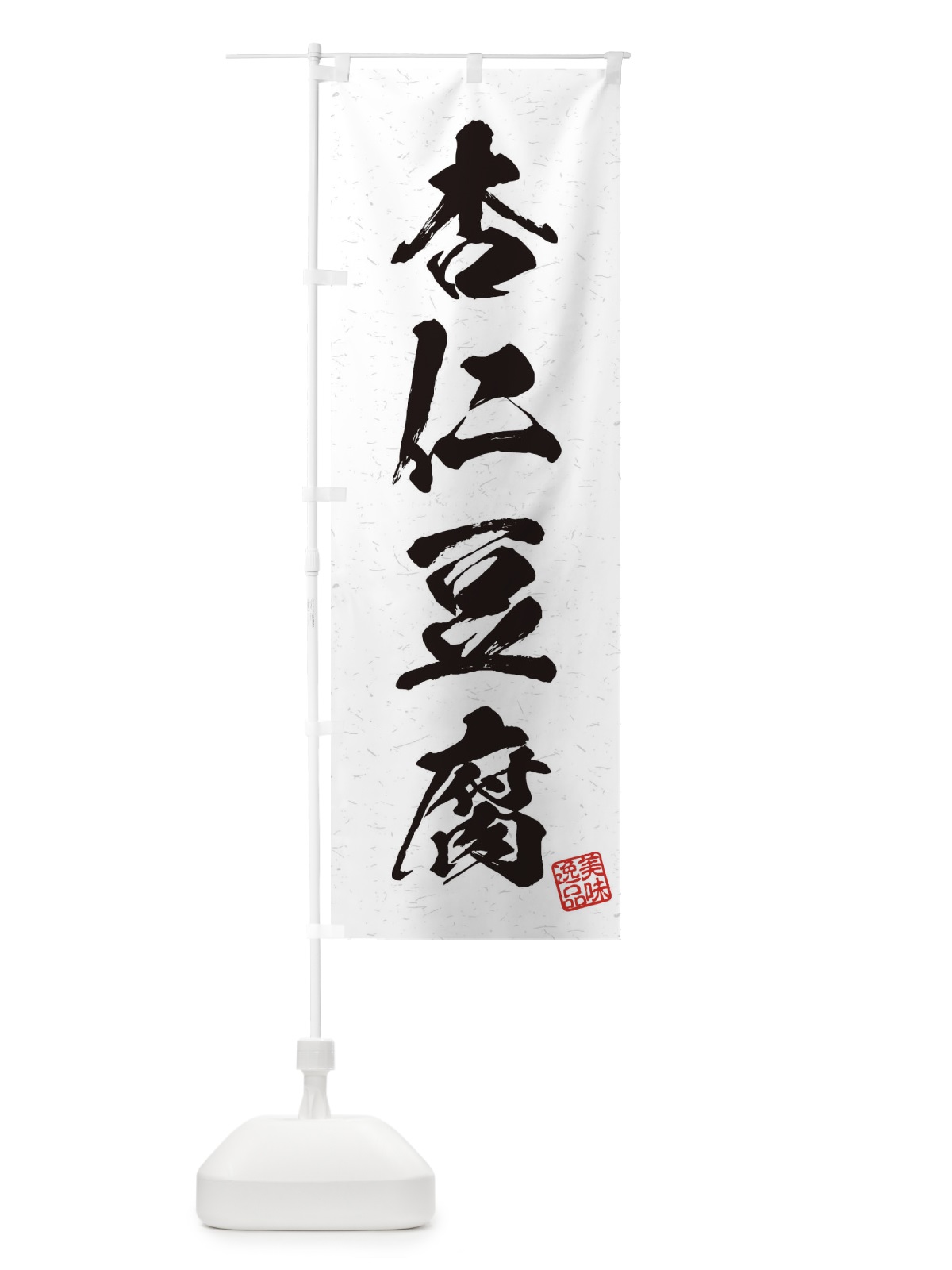 のぼり 杏仁豆腐・習字・書道風 のぼり旗 45XX(デザイン【A】)