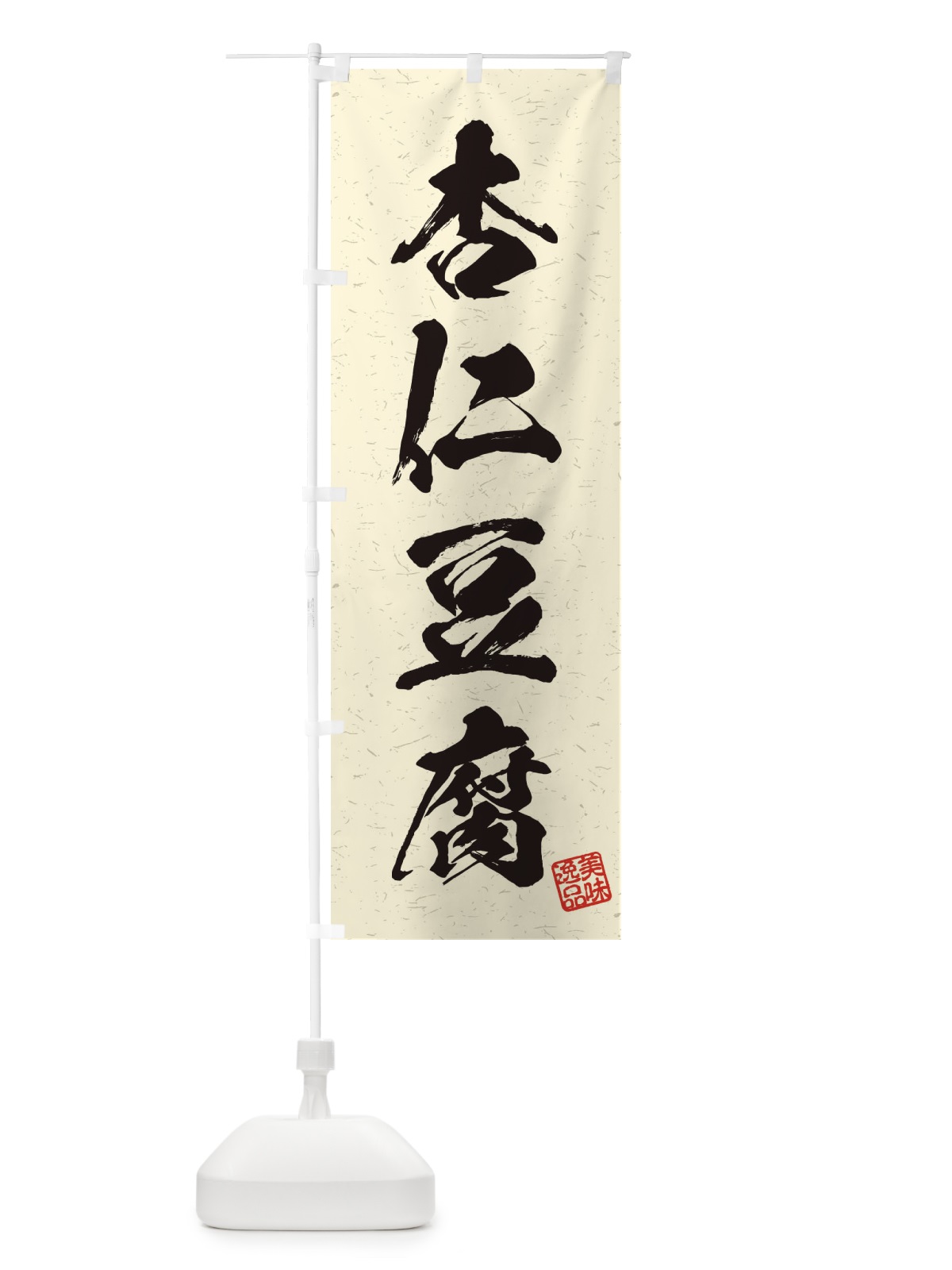 のぼり 杏仁豆腐・習字・書道風 のぼり旗 45XX(デザイン【B】)