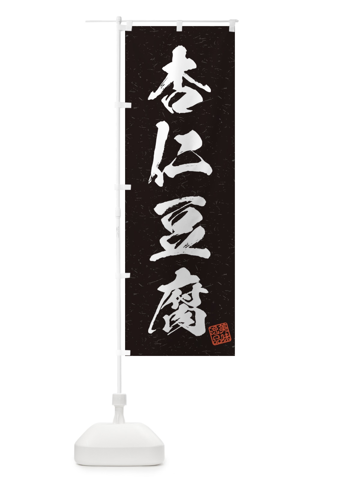 のぼり 杏仁豆腐・習字・書道風 のぼり旗 45XX(デザイン【C】)