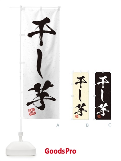 のぼり 干し芋・習字・書道風 のぼり旗 45XY
