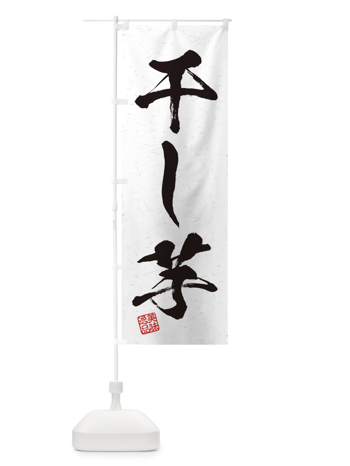 のぼり 干し芋・習字・書道風 のぼり旗 45XY(デザイン【A】)