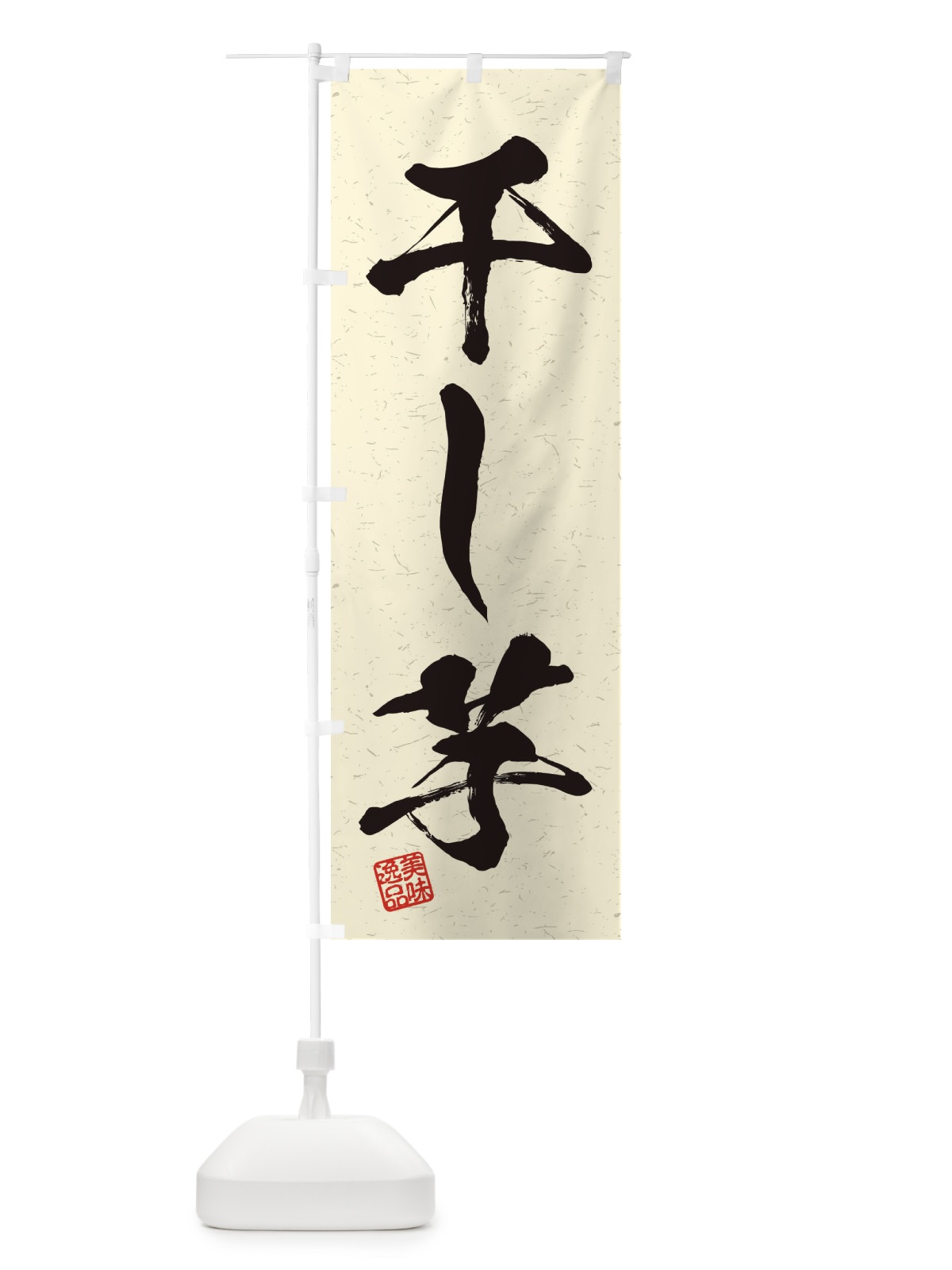 のぼり 干し芋・習字・書道風 のぼり旗 45XY(デザイン【B】)