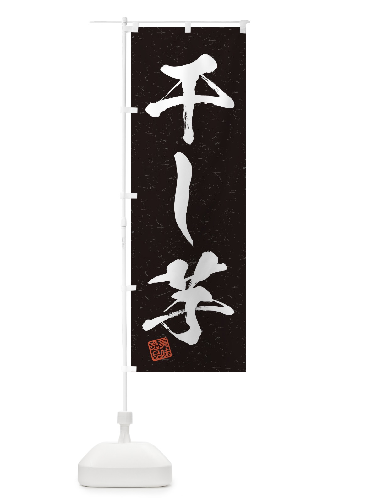 のぼり 干し芋・習字・書道風 のぼり旗 45XY(デザイン【C】)