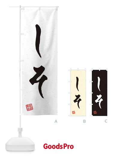 のぼり しそ・野菜・習字・書道風 のぼり旗 45Y1