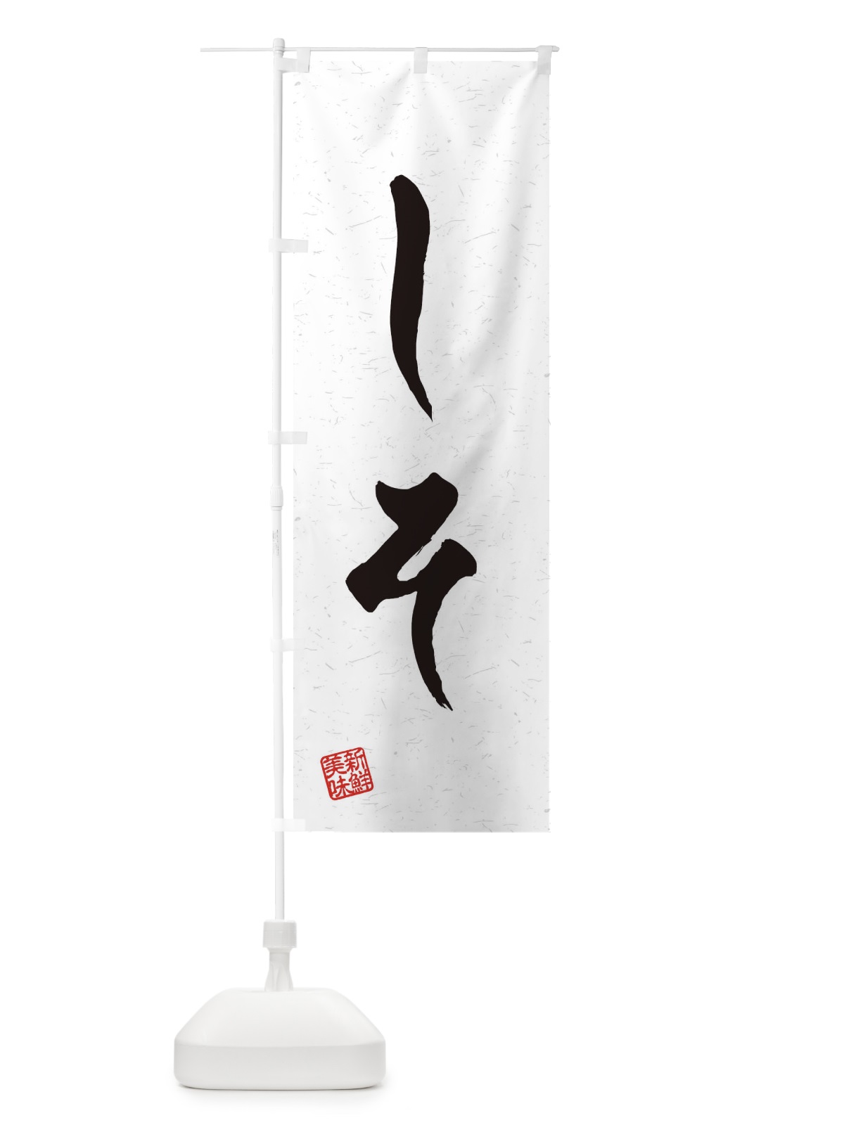 のぼり しそ・野菜・習字・書道風 のぼり旗 45Y1(デザイン【A】)