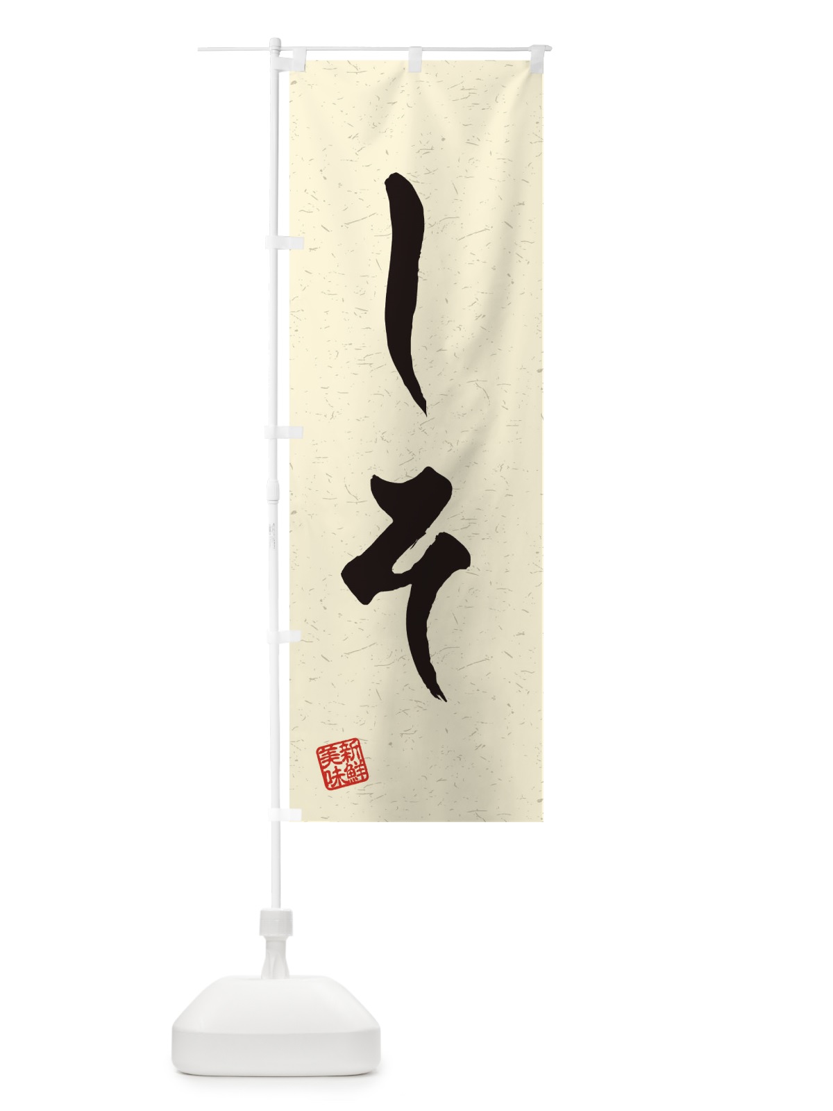 のぼり しそ・野菜・習字・書道風 のぼり旗 45Y1(デザイン【B】)