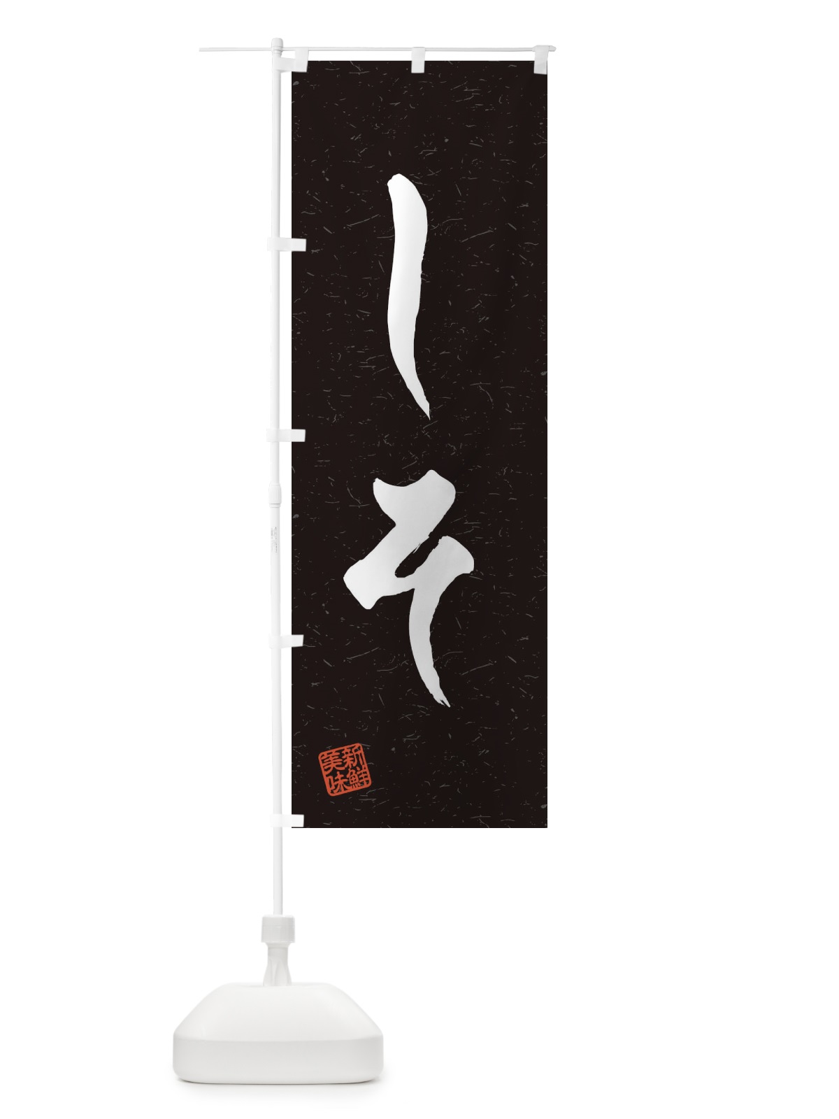 のぼり しそ・野菜・習字・書道風 のぼり旗 45Y1(デザイン【C】)