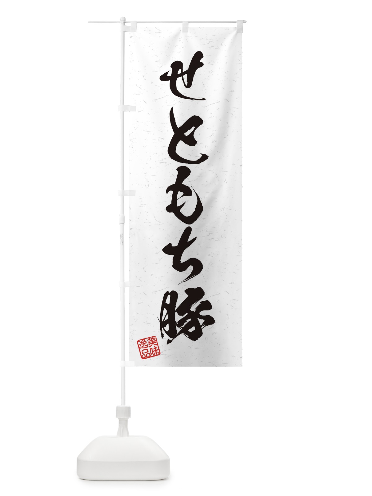 のぼり せともち豚ブランド豚・習字・書道風 のぼり旗 45Y3(デザイン【A】)