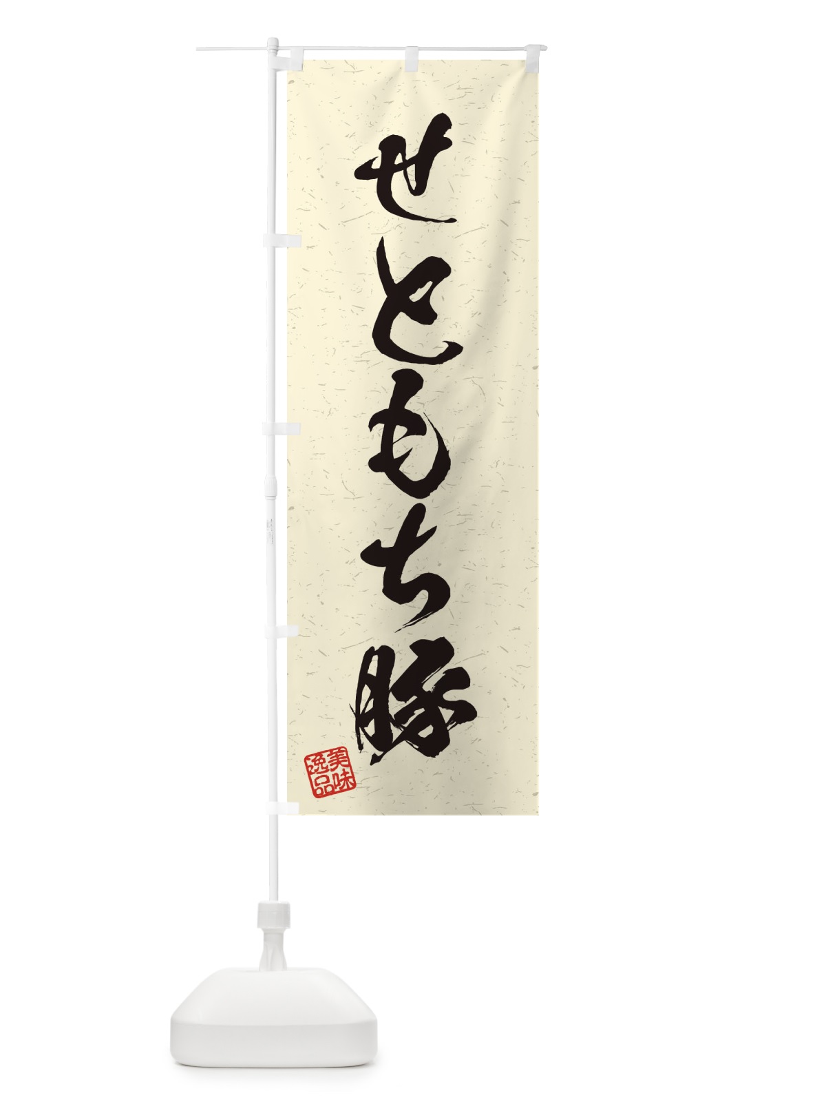 のぼり せともち豚ブランド豚・習字・書道風 のぼり旗 45Y3(デザイン【B】)