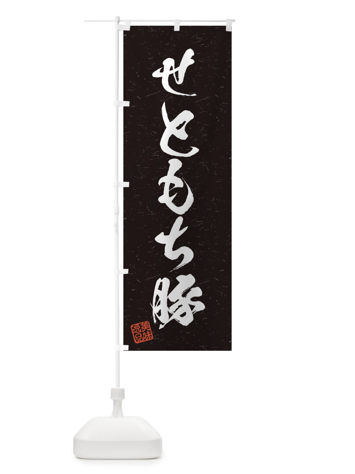 のぼり せともち豚ブランド豚・習字・書道風 のぼり旗 45Y3(デザイン【C】)